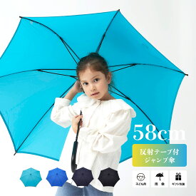 【送料無料】傘 小学生 子供用 安全 反射テープ付 撥水効果 58cm ジャンプ傘 反り返っても折れにくく風に強いグラスファイバー耐風骨 包装 誕生日メッセージカード 適用身長135-160cm キッズ 撥水 雨傘 耐風 丈夫 プレゼント