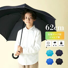 【送料無料】傘 小学生 子供用 学生 安全 反射テープ 撥水効果 62cm ジャンプ傘 反り返っても折れにくく風に強いグラスファイバー耐風骨 包装 誕生日メッセージカード 適用身長155-170cm 男性 女性 通学 撥水 雨傘 長傘 プレゼント