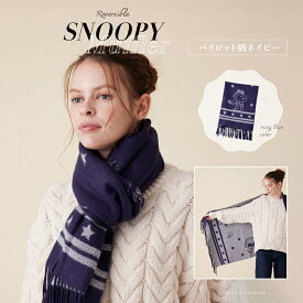 【ポイント5倍】【最強配送】【送料無料】スヌーピー グッズ マフラー snoopy ストール 厚手 大判 パイロット柄 ひざ掛け 毛布 膝掛 防寒 寒さ対策 温かい かわいい お祝 女の子 贈り物 プレゼント ギフト 誕生日 新春 メッセージカード ラッピング 包装 公式ライセンス
