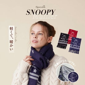 【最強配送】【送料無料】スヌーピー グッズ マフラー snoopy ストール 厚手 大判 パイロット柄 ひざ掛け 毛布 膝掛 防寒 寒さ対策 温かい かわいい お祝 女の子 贈り物 プレゼント ギフト 誕生日 メッセージカード ラッピング 包装 公式ライセンス
