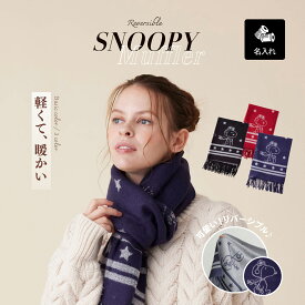 【アルファベット無料名入で世界に一つだけのマフラー】【送料無料】スヌーピー グッズ snoopy マフラー ストール 厚手 大判 パイロット柄 かわいい お祝 ラッピング ひざ掛け 毛布 寒さ対策 防寒 プレゼント 誕生日 メッセージカード