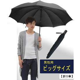 【ランキング1位獲得】【送料無料】折りたたみ傘 メンズ 父の日 プレゼント ギフト 実用的 大きい 65cm 昔ながら 2段式 丈夫 風に強い 10本骨 無料包装 父親 テフロン加工 撥水抜群 旅行バッグ 紳士傘 丈夫な傘 雨具 折り畳み傘 春夏