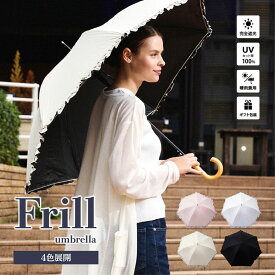【送料無料】日傘 完全遮光 生地 遮光率 100% 生地 UVカット紫外線遮蔽率 100% プレゼント 実用的 ギフト フリル かわいい 長傘 無地 遮熱 涼しい UV 晴雨兼用傘 撥水 レディース 大きめ 60cm ジャンプ傘 ラッピング 誕生日