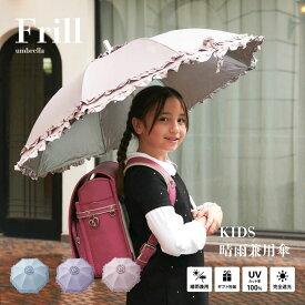 【送料無料】日傘 子供用 小学生 女の子 完全遮光 生地 遮光率 100% 生地 UVカット 遮蔽率 100% 遮熱率59% -10℃ フリル 4段 かわいい 涼しい 晴雨兼用 雨傘 撥水 ジャンプ 進級入学入園 ラッピング 誕生日 カード 雨の日や炎天下の通学用に
