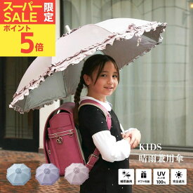 【ポイント5倍】【送料無料】日傘 子供用 小学生 女の子 完全遮光 生地 遮光率 100% 生地 UVカット 遮蔽率 100% 遮熱率59% -10℃ フリル 4段 かわいい 涼しい 晴雨兼用 雨傘 撥水 ジャンプ 進級入学入園 ラッピング 誕生日 カード 雨の日や炎天下の通学用に