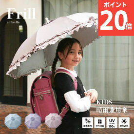 【ポイント20倍】【送料無料】日傘 子供用 小学生 女の子 完全遮光 生地 遮光率 100% 生地 UVカット 遮蔽率 100% 遮熱率59% -10℃ フリル 4段 かわいい 涼しい 晴雨兼用 雨傘 撥水 ジャンプ 進級入学入園 ラッピング 誕生日 カード 雨の日や炎天下の通学用に