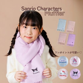 【300円クーポン】【送料無料】サンリオ キティちゃん マイメロ シナモロール クロミ キャラクター ストール 厚手 大判 マフラー カシミヤタッチ ひざ掛け 毛布 膝掛 防寒 寒さ対策 温かい ギフト 贈り物 プレゼント 誕生日 クリスマス カード ラッピング 公式ライセンス取得