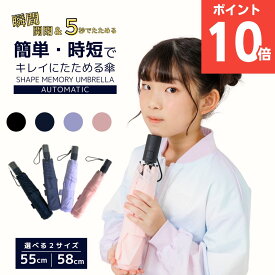 【ポイント10倍】【送料無料】折りたたみ傘 子供用 秒速で畳める 子供から大人まで ボタン一つで自動 簡単開閉 形状記憶生地 時短でキレイにたためる お子様の初めての折り畳み傘に最適 軽量 1本持っておくと便利 通学 通勤 突然の雨にも安心 強くて丈夫 耐風 入学入園