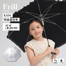 【送料無料】日傘 フリル 子供 長傘 かわいい 無地 遮光率 99.9% 遮熱 涼しい UVカット 晴雨兼用傘 撥水効果 55cm ワンタッチ ジャンプ傘 感謝 お祝い ラッピング 誕生日メッセージカード 女の子 通学 適応身長 120-140cm