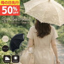 【スーパーセール 母の日 早割 先行 50%OFF】【送料無料】日傘 完全遮光 遮光率 100% UVカット 紫外線遮蔽率 100% 遮熱率59% -10℃ ホワイトデー 母の日 プレゼント 実用的 ギフト 暑さ対策 涼しい レディース 1級遮光 かわいい 花柄 レース二重張 手開 ラッピング 晴雨兼用