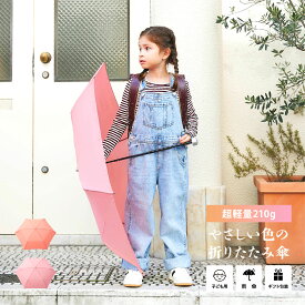 【ポイント10倍】【送料無料】1000円ポッキリ 折りたたみ傘 レディース 子供用 キッズ ミニ傘 携帯便利 軽量 約210g 55cm コンパクト バッグ ランドセルに簡単収納 通学通園 通勤 女の子 男の子 雨傘 折り畳み レイングッズ 1本カバンに入れておくと突然の雨にも便利