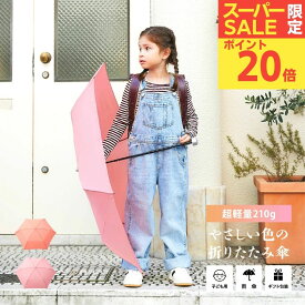 【ポイント20倍】【送料無料】1000円ポッキリ から 折りたたみ傘 レディース 子供用 キッズ ミニ傘 携帯便利 軽量 約210g 55cm コンパクト バッグ ランドセルに簡単収納 通学通園 通勤 女の子 男の子 雨傘 折り畳み レイングッズ 1本カバンに入れておくと突然の雨にも便利