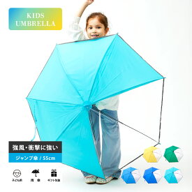 【送料無料】傘 小学生 子供用 通学 普段用 安全 反射テープ 見通し良いビニール2面窓付 撥水効果 55cm ジャンプ傘 グラスファイバー 強い 包装 誕生日メッセージカード 適用身長120-140cm 女の子 男の子 キッズ