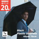 【ポイント20倍】1000円ポッキリ 日傘 メンズ 父親 プレゼント ギフト 日傘男子 男性用日傘 ビニール傘 遮光率 99.99%以上 丈夫 無地 ブラック 晴雨兼用 大きい 遮熱 uvカット 耐風 ジャンプ傘 レディース 長傘 オフィス ビジネス 冠婚葬祭