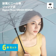 【ランキング1位】【送料無料】ビニール傘 6本セット 大きい 丈夫 業務 丈夫 大きい 超特大 75cm 風に強…