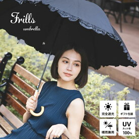 【送料無料】日傘 完全遮光 生地 遮光率 100% 生地 UVカット 遮蔽率 100% 遮熱率59% -10℃ プレゼント ギフト カード レディース 大きい ジャンプ かわいい 二重 フリル 無地 フォーマル 晴雨兼用傘 撥水 ひんやり 日焼け 通勤 冠婚葬祭 傘寿