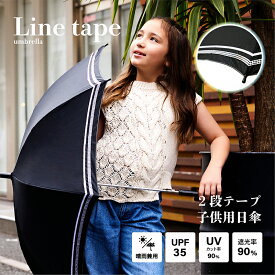 【送料無料】日傘 子供用 春夏 長傘 かわいい 2段テープ 遮光率 90% 遮熱 涼しい UV 晴雨兼用傘 雨傘 撥水効果 レディース 55cm ワンタッチ ジャンプ ラッピング 誕生日メッセージカード かさ 晴雨兼用 女の子 通学 プレゼント 55cm