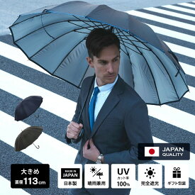 【送料無料】日傘 国産 日本製 Made in Japan メンズ 完全遮光 遮光率 100％ UVカット 紫外線遮蔽率100% 遮熱率59% -10℃軽減 男性用日傘 16本骨 晴雨兼用 天然木 ジャンプ 丈夫 グラスファイバー 熱中症 紫外線 父の日 プレゼント