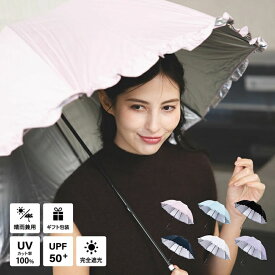 【送料無料】日傘 完全遮光 生地 遮光率 100% UVカット 生地 遮蔽率 100% 遮熱率59% -10℃ プレゼント ギフト メッセージカード 誕生日 レディース フリル かわいい ドーム型 撥水加工 手開 紫外線 お肌を守る 日焼け