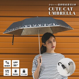 【送料無料】日傘 折りたたみ 完全遮光 遮光率 100% UVカット 遮蔽率 99.9% 遮熱率59% -10℃ 母親 プレゼント 実用的 ギフト カード 誕生日 UVカット 軽量 晴雨兼用 コンパクト 遮光 ミニ傘 かわいい ネコ柄 遮熱 撥水 紫外線
