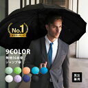 【MAX50%OFF】【送料無料】傘 メンズ 日頃の感謝を込めて 父親 父親 プレゼント 実用的 ギフト 誕生日 カラフル 9色 強くて丈夫 グラスファイバー 16本骨 65cm ジャンプ 雨傘 シンプル 無地 大きめ 長傘 通勤 ビジネス 傘寿 喜寿 還暦 縁起