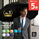 【ポイント5倍】【送料無料】傘 メンズ 日頃の感謝を込めて 父親 プレゼント 実用的 ギフト 誕生日 新生活 カラフル 9…
