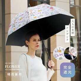 【送料無料】日傘 日本製 国産傘 完全遮光 生地 遮光率100% UVカット 生地 遮蔽率 100% 遮熱率59% -10℃ プレゼント 実用的 ギフト メッセージカード 長傘 遮熱 涼しい レディース ボタニカル 晴雨兼用 紫外線 誕生日