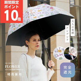 【ポイント10倍】【送料無料】日傘 日本製 国産傘 完全遮光 遮光率100% UVカット 遮蔽率 99.9% 遮熱率59% -10℃ 母の日 プレゼント 実用的 ギフト メッセージカード 長傘 遮熱 涼しい レディース ボタニカル 晴雨兼用 紫外線対策 誕生日 お祝い 特別な方へ