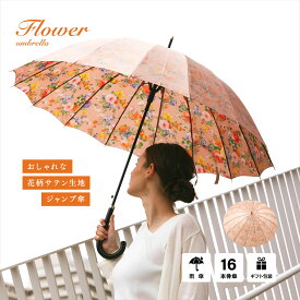 【送料無料】傘 レディース 母親 プレゼント 実用的 クリスマス 誕生日 ギフト メッセージカード 贈り物 贈答品 高級感 花柄 サテン地 16本骨 60cm 強い 丈夫 雨傘 長傘 ジャンプ お祝い 傘寿 喜寿 米寿 還暦 結婚記念日