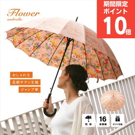 【ポイント10倍】【最強配送】【送料無料】傘 レディース 母親 プレゼント 実用的 クリスマス 誕生日 ギフト メッセージカード 贈り物 贈答品 高級感 16本骨 60cm 強い 丈夫 雨傘 長傘 ジャンプ お祝い 傘寿 喜寿 米寿 還暦 結婚記念日 傘の裏側がサテン花柄総柄で美しい