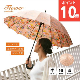 【ポイント10倍】【送料無料】傘 レディース プレゼント 実用的 誕生日 ギフト メッセージカード 贈り物 贈答品 高級感 16本骨 60cm 強い 丈夫 雨傘 長傘 ジャンプ お祝い 傘寿 喜寿 米寿 還暦 結婚記念日 裏側がサテン花柄で美しい