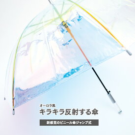 【MAX50%OFFクーポン】【P2倍】【送料無料】オーロラ 傘 母の日 プレゼント ギフト 実用的 メッセージカード 誕生日 レディース レインボー風 オーロラ風 カラフル おしゃれ 60cm ジャンプ傘 ラッピング 雨傘 長傘 婦人傘 感謝 お祝い 贈り物 贈答品 おしゃれ ジャンプ傘