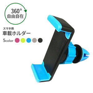 車載ホルダー スマートフォン 【5色】iPhone スマホホルダー 強力 スマホ クリップ アーム 360度回転 スタンド
