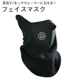 防寒対策 ネックウォーマー　&　フェイスマスク　★スキー/スノボー/ウィンタースポーツや、バイクでのツーリングの際にぜひ！ スポーツ/アウトドア アクセサリー ネックウォーマー