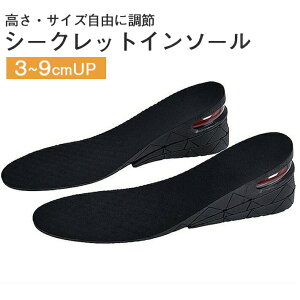 シークレットインソール 【3-9センチUP!調節可能】 エアキャップ 衝撃吸収 【4パーツに分割可能】 メンズ レディース 中敷き