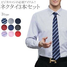 ネクタイ 3本セット 【3点セット】【1000円ポッキリ！】福袋　黒　赤　無地　チェック柄　ストライプ　プレゼント　ドット柄　フォーマル　ビジネス 学生 組み合わせ　レディース　メンズ　おすすめ　おススメ　ネタバレ