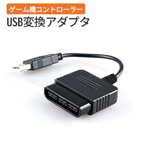 PS3 コントローラー 変換 アダプタ コンバーター PS2 → PS3 USB接続 ゲーム パッド 変換 プレイステーション