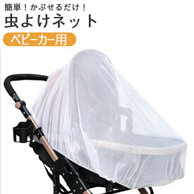 楽天市場 ベビーカー 虫除けカバーの通販