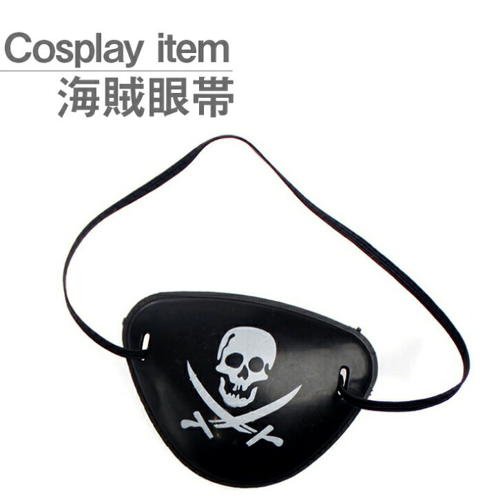 楽天市場 パイレーツ アイパッチ 海賊 眼帯 コスプレ 舞台 撮影 等でご使用いただけます ハロウィンや仮装パーティーなどのコスチュームに Umbrelland