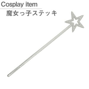 コスプレ 仮装 変装衣装 杖の人気商品 通販 価格比較 価格 Com
