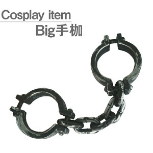 リアルなビッグサイズ 囚人用 手枷 拘束具 コスプレアイテム 軽量タイプ【コスプレ 舞台 撮影 等でご使用いただけます】 ハロウィンや仮装パーティーなどのコスチュームに!