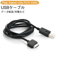 PSV PSVita用 USBケーブル 充電ケーブル （1m） プレイステーション ヴィータ PCH-1000専用の充電・デー…