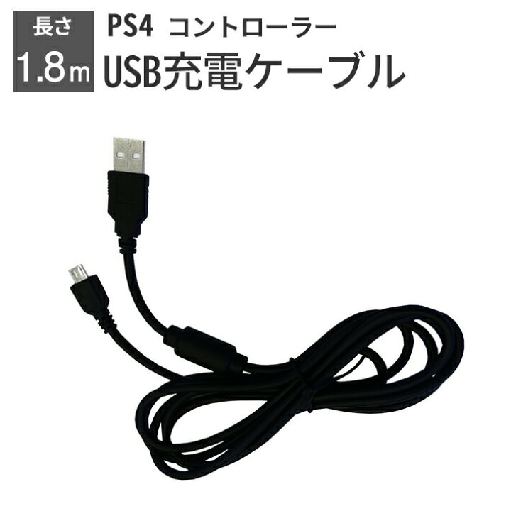 楽天市場】PS4 用 コントローラー 充電ケーブル 充電器 1.8m USB 