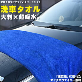 洗車タオル 高品質 マイクロファイバー 大判 × 超吸水 超速乾 160cm × 60cm 拭き取り 磨き上げ クロス