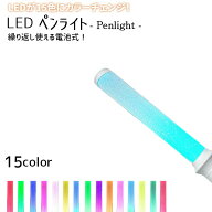 ペンライト ロングタイプ コンサート ライブ 用 全長35cm 電池式 レインボーモード搭載！【15色切替：自…