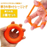 ハンドグリップ＋フィンガーストレッチャーセット 握力＆指 トレーニング【選べる3負荷】リング型 エクサ…