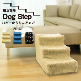犬 階段 ステップ 【全3色】簡単組み立て式ドッグステップ 幅広＆低段差 楽々上り下り仕様 モコモコカバー 軽量1.2Kg 猫 ペット 説明書付き