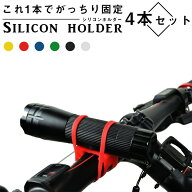 自転車 ライトホルダー シリコン 4本セット【選べる6色】サイクリング 取り付け 伸縮バンド