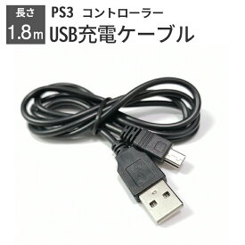 【5と0のつく日限定クーポン配布】プレステ3 コントローラー 充電ケーブル 充電器 1.8m USB - mini USB PS3 プレイステーション3