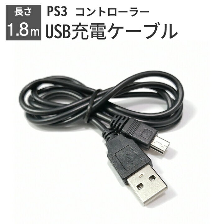 楽天市場】プレステ3 コントローラー 充電ケーブル 充電器 1.8m USB 